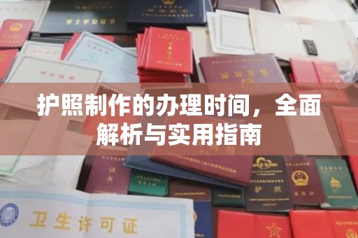 乌拉特中旗护照制作的办理时间，全面解析与实用指南