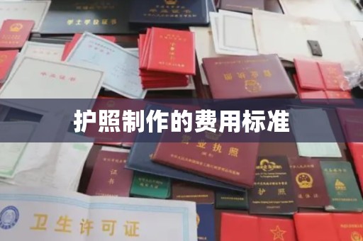 乌拉特中旗护照制作的费用标准