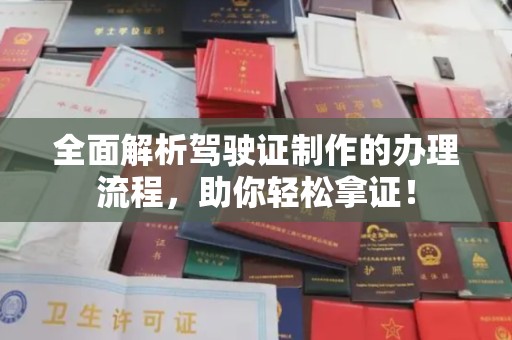乌拉特中旗全面解析驾驶证制作的办理流程，助你轻松拿证！