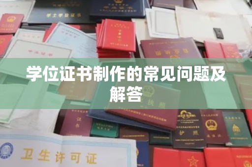 乌拉特中旗学位证书制作的常见问题及解答