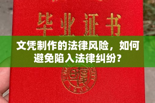 乌拉特中旗文凭制作的法律风险，如何避免陷入法律纠纷？