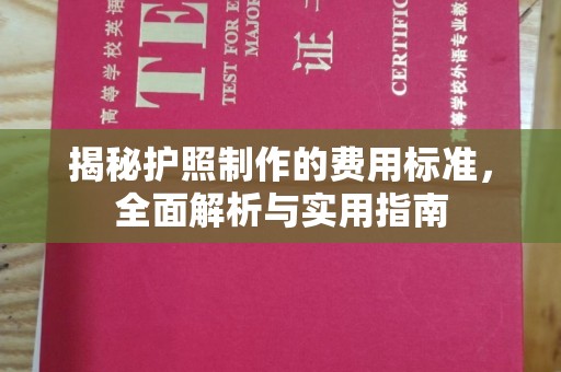 乌拉特中旗揭秘护照制作的费用标准，全面解析与实用指南