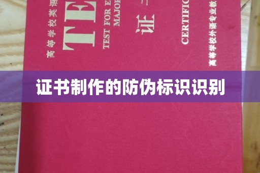 乌拉特中旗证书制作的防伪标识识别