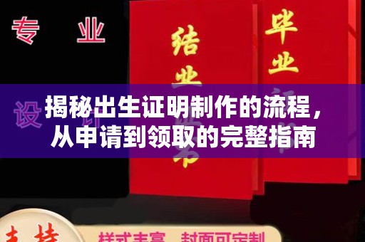 乌拉特中旗揭秘出生证明制作的流程，从申请到领取的完整指南