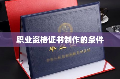 乌拉特中旗职业资格证书制作的条件