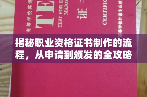 乌拉特中旗揭秘职业资格证书制作的流程，从申请到颁发的全攻略