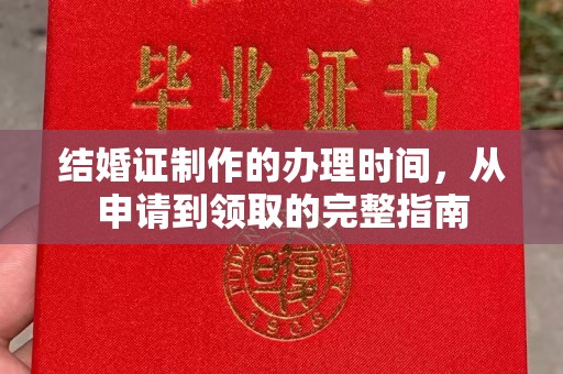 乌拉特中旗结婚证制作的办理时间，从申请到领取的完整指南