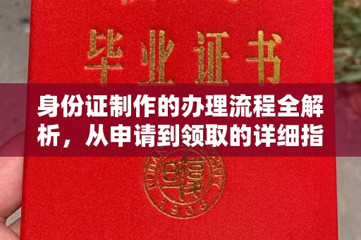 乌拉特中旗身份证制作的办理流程全解析，从申请到领取的详细指南