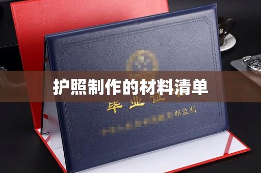 乌拉特中旗护照制作的材料清单