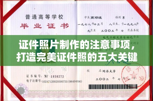 乌拉特中旗证件照片制作的注意事项，打造完美证件照的五大关键点