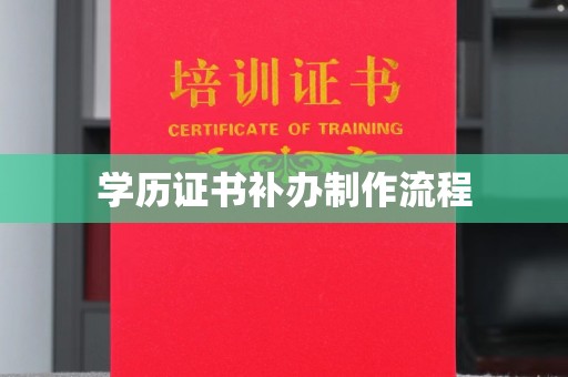 乌拉特中旗学历证书补办制作流程