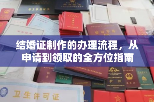 乌拉特中旗结婚证制作的办理流程，从申请到领取的全方位指南