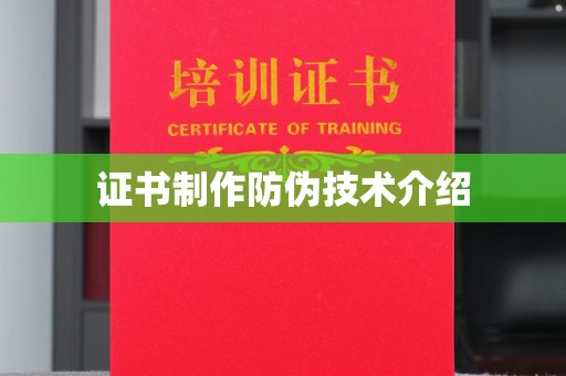 乌拉特中旗证书制作防伪技术介绍