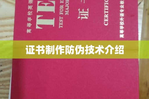 乌拉特中旗证书制作防伪技术介绍