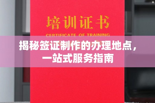 乌拉特中旗揭秘签证制作的办理地点，一站式服务指南
