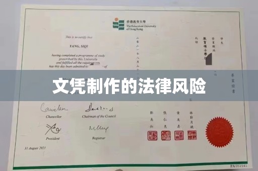 乌拉特中旗文凭制作的法律风险