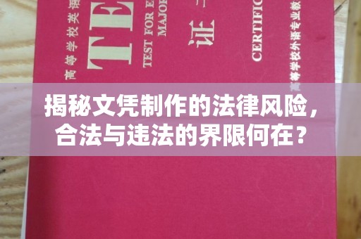 乌拉特中旗揭秘文凭制作的法律风险，合法与违法的界限何在？