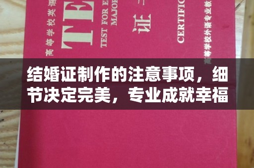 乌拉特中旗结婚证制作的注意事项，细节决定完美，专业成就幸福