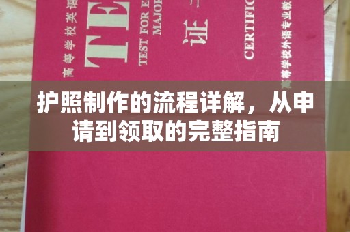 乌拉特中旗护照制作的流程详解，从申请到领取的完整指南