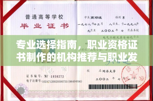 乌拉特中旗专业选择指南，职业资格证书制作的机构推荐与职业发展