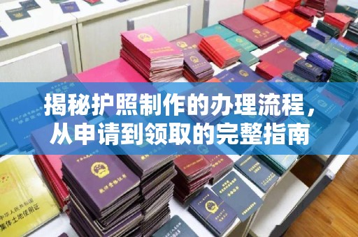 乌拉特中旗揭秘护照制作的办理流程，从申请到领取的完整指南