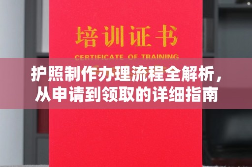 乌拉特中旗护照制作办理流程全解析，从申请到领取的详细指南