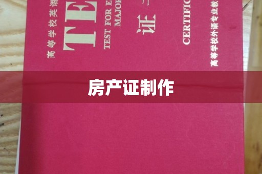 乌拉特中旗房产证制作