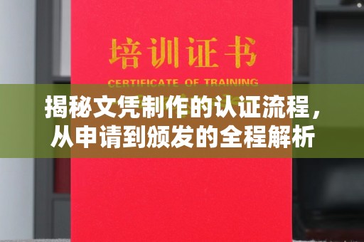 乌拉特中旗揭秘文凭制作的认证流程，从申请到颁发的全程解析