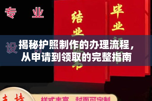 乌拉特中旗揭秘护照制作的办理流程，从申请到领取的完整指南