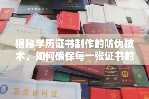 乌拉特中旗揭秘学历证书制作的防伪技术，如何确保每一张证书的真实性