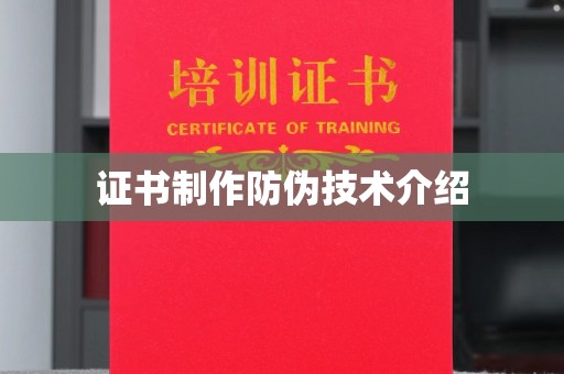 乌拉特中旗证书制作防伪技术介绍