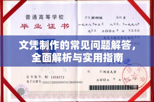 乌拉特中旗文凭制作的常见问题解答，全面解析与实用指南