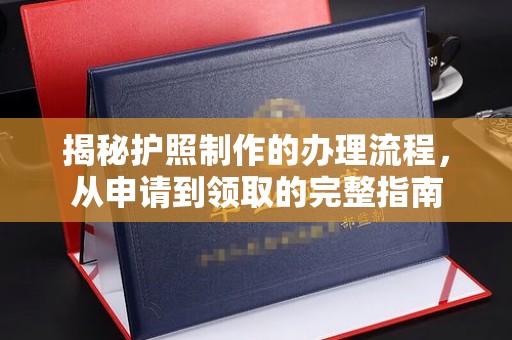 乌拉特中旗揭秘护照制作的办理流程，从申请到领取的完整指南