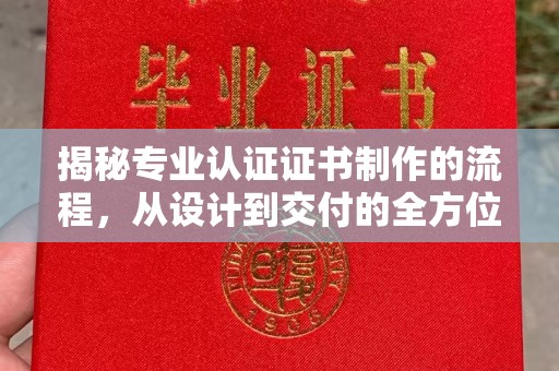 乌拉特中旗揭秘专业认证证书制作的流程，从设计到交付的全方位指南