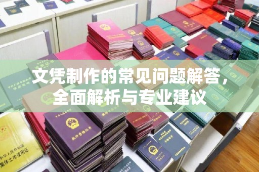 乌拉特中旗文凭制作的常见问题解答，全面解析与专业建议
