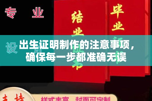 乌拉特中旗出生证明制作的注意事项，确保每一步都准确无误