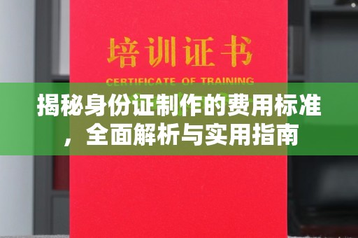 乌拉特中旗揭秘身份证制作的费用标准，全面解析与实用指南