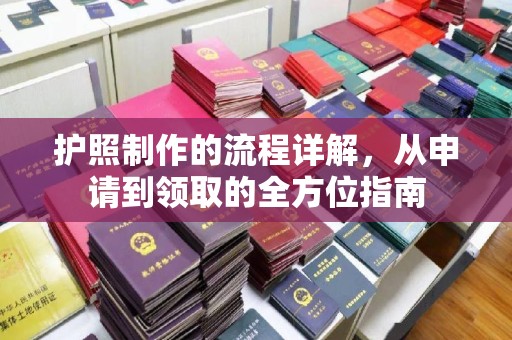 乌拉特中旗护照制作的流程详解，从申请到领取的全方位指南