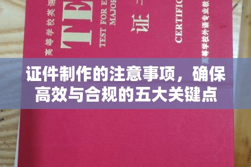 乌拉特中旗证件制作的注意事项，确保高效与合规的五大关键点