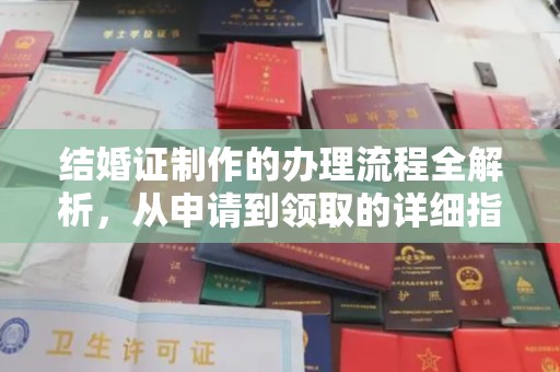 乌拉特中旗结婚证制作的办理流程全解析，从申请到领取的详细指南