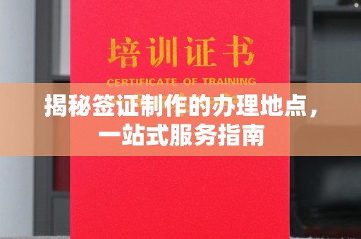 乌拉特中旗揭秘签证制作的办理地点，一站式服务指南