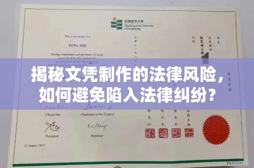 乌拉特中旗揭秘文凭制作的法律风险，如何避免陷入法律纠纷？
