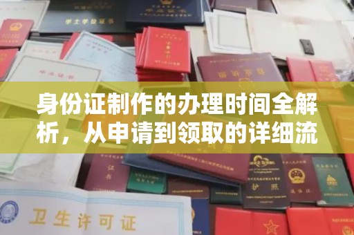 乌拉特中旗身份证制作的办理时间全解析，从申请到领取的详细流程