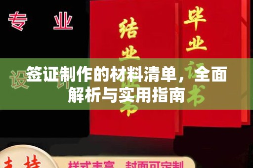 乌拉特中旗签证制作的材料清单，全面解析与实用指南