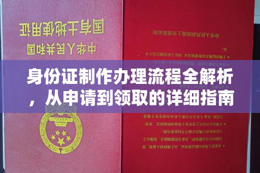 乌拉特中旗身份证制作办理流程全解析，从申请到领取的详细指南