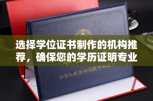 乌拉特中旗选择学位证书制作的机构推荐，确保您的学历证明专业可靠