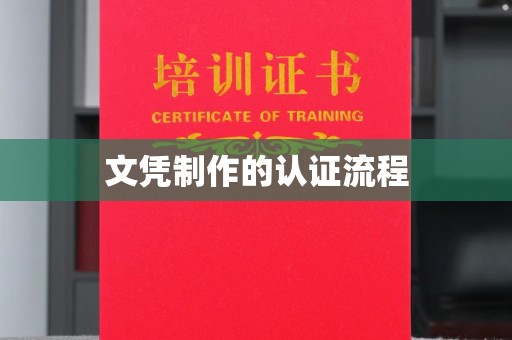 乌拉特中旗文凭制作的认证流程