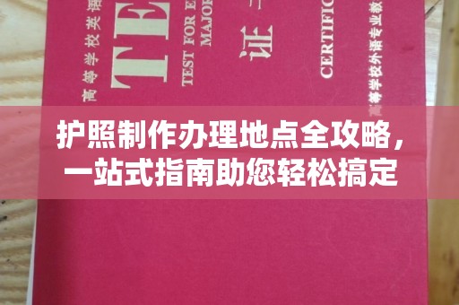 乌拉特中旗护照制作办理地点全攻略，一站式指南助您轻松搞定