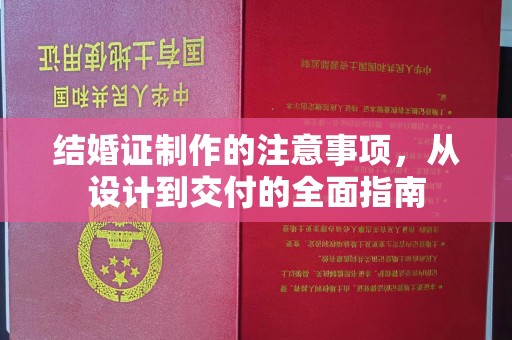 乌拉特中旗结婚证制作的注意事项，从设计到交付的全面指南