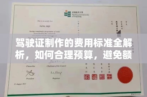 乌拉特中旗驾驶证制作的费用标准全解析，如何合理预算，避免额外支出